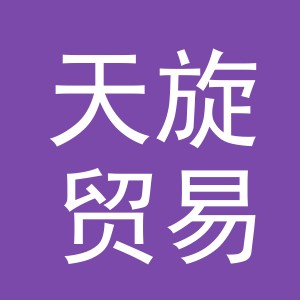 义乌市天旋贸易有限公司