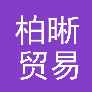 义乌市柏晰贸易有限公司
