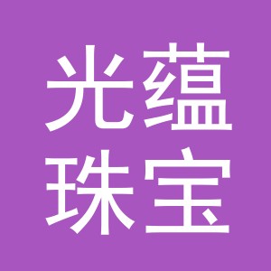 义乌市光蕴珠宝有限公司