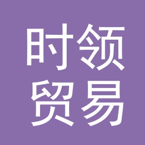 义乌市时领贸易有限公司