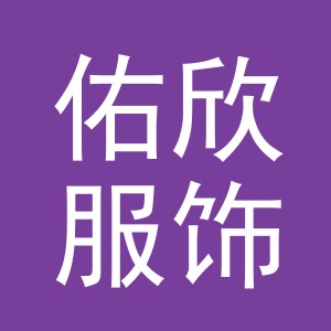 义乌市佑欣服饰有限公司