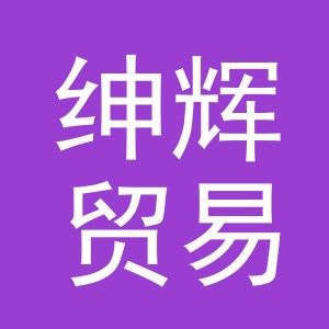 义乌市绅辉贸易有限公司