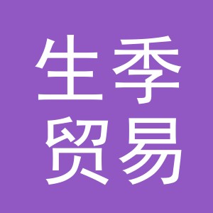 义乌市生季贸易有限公司