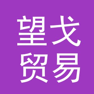 义乌市望戈贸易有限公司