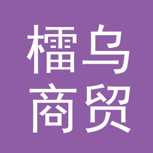 义乌市檑乌商贸有限公司
