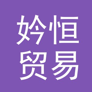 义乌市妗恒贸易有限公司