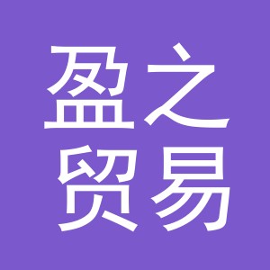 义乌市盈之贸易有限公司