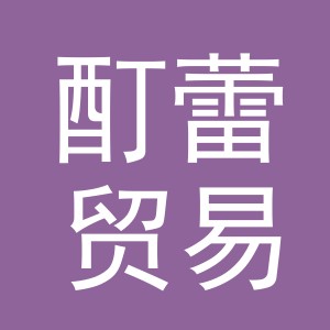 义乌市酊蕾贸易有限公司