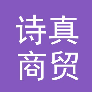 义乌市诗真商贸有限公司