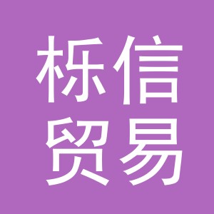 义乌市栎信贸易有限公司