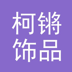 义乌市柯锵饰品有限公司