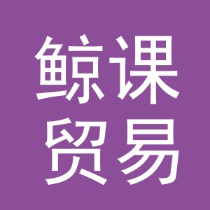 义乌市鲸课贸易有限公司