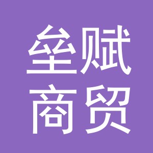 义乌市垒赋商贸有限公司