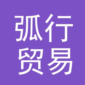 义乌市弧行贸易有限公司