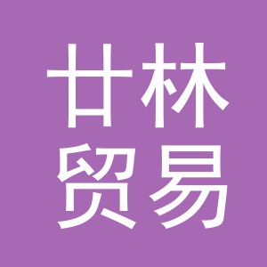 义乌市廿林贸易有限公司