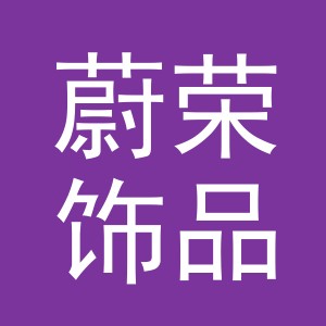 义乌市蔚荣饰品有限公司