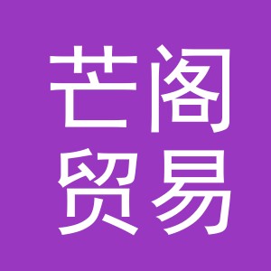 义乌市芒阁贸易有限公司