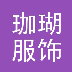 义乌市珈瑚服饰有限公司