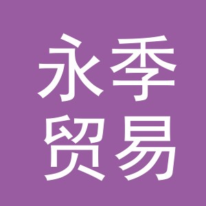 义乌市永季贸易有限公司