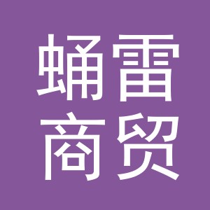 义乌市蛹雷商贸有限公司