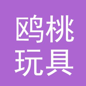 义乌市鸥桃玩具有限公司