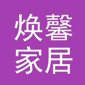 义乌市焕馨家居有限公司