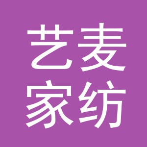 义乌市艺麦家纺有限公司