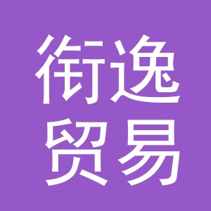 义乌市衔逸贸易有限公司