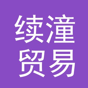 义乌市续潼贸易有限公司