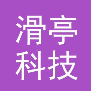 义乌市滑亭科技有限公司