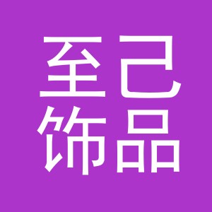 义乌市至己饰品有限公司