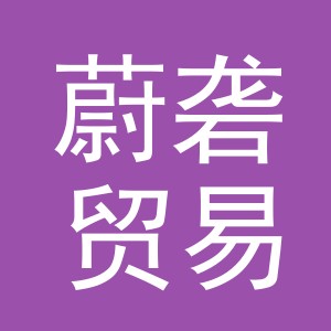 义乌市蔚砻贸易有限公司