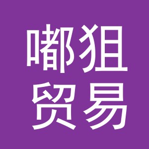 义乌市嘟狙贸易有限公司