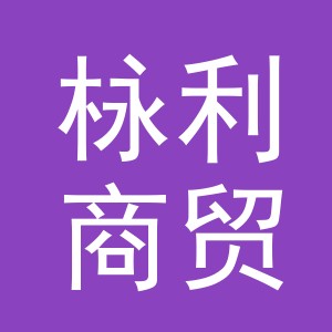 义乌市栐利商贸有限公司