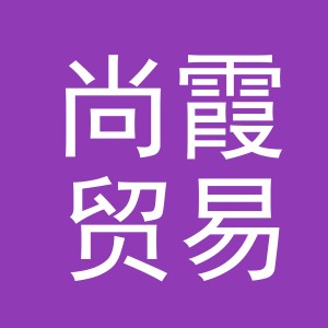 义乌市尚霞贸易有限公司