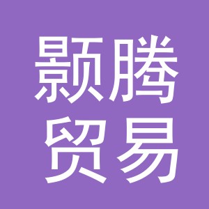 义乌市颢腾贸易有限公司