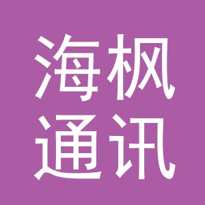 义乌市海枫通讯设备有限公司