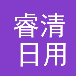 义乌市睿清日用品有限公司