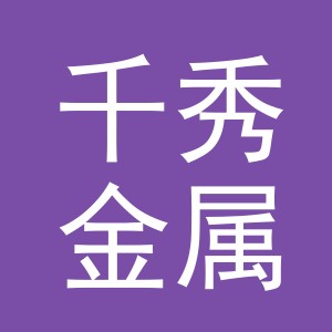 义乌市千秀金属制品有限公司