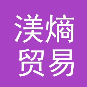 义乌市渼熵贸易有限公司