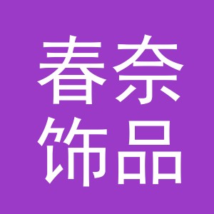 义乌市春奈饰品有限公司