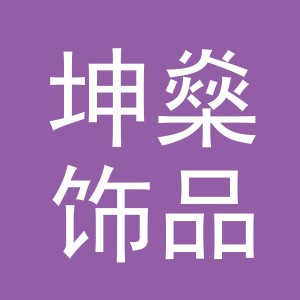 义乌市坤燊饰品有限公司