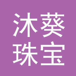 义乌市沐葵珠宝有限公司