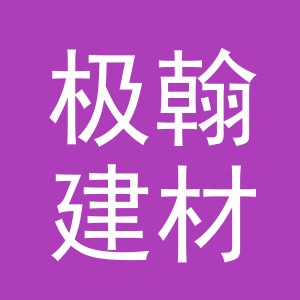 义乌市极翰建材有限公司