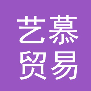 义乌市艺慕贸易有限公司