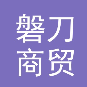 义乌市磐刀商贸有限公司