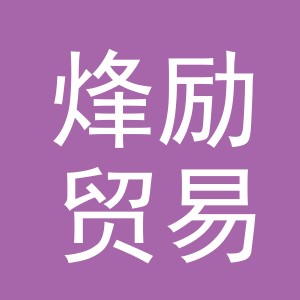 义乌市烽励贸易有限公司