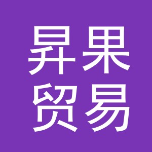 义乌市昇果贸易有限公司