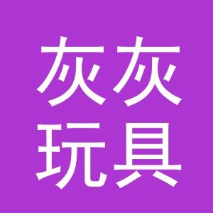 义乌市灰灰玩具有限公司