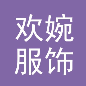 义乌市欢婉服饰有限公司